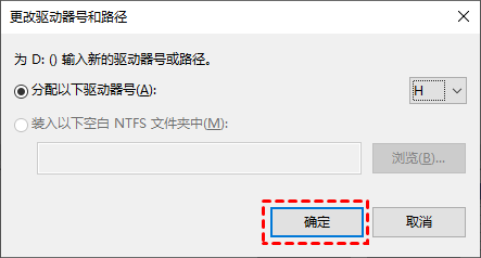 更改驱动器号和路径